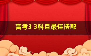 高考3 3科目最佳搭配